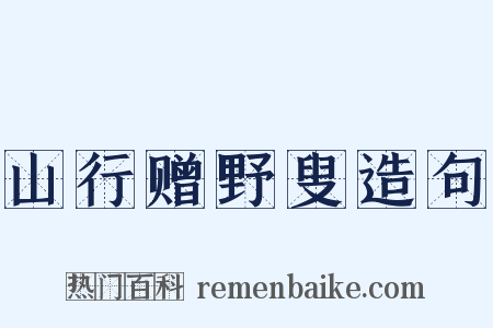 山行赠野叟造句是什么意思的图片